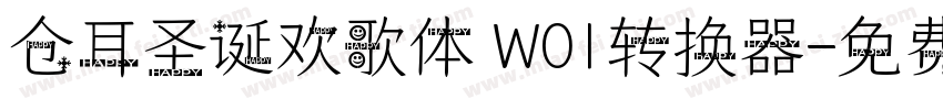 仓耳圣诞欢歌体 W01转换器字体转换